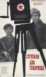 Служили Два Товарища