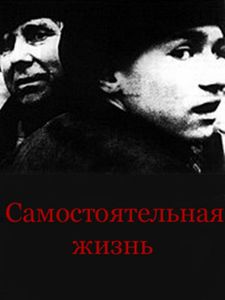 Самостоятельная Жизнь