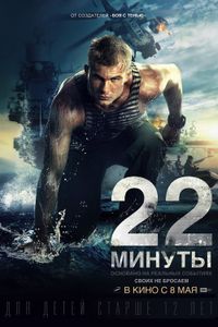 22 Минуты
