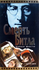 Смерть Битла