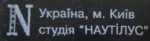 ООО "Наутилус-2"