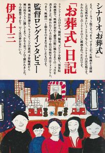 「お葬式」日記