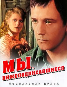 Мы, Нижеподписавшиеся