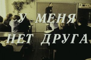У Меня Нет Друга