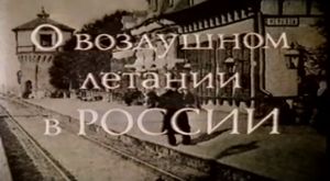 О Воздушном Летании в России