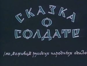 Сказка О Солдате