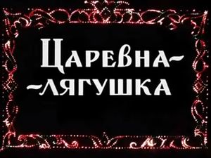 Царевна-Лягушка