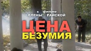 Цена Безумия