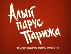 Алый Парус Парижа