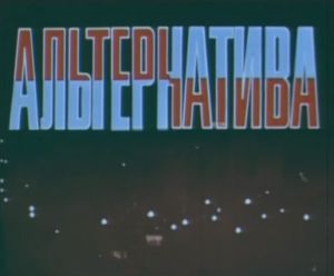 Альтернатива
