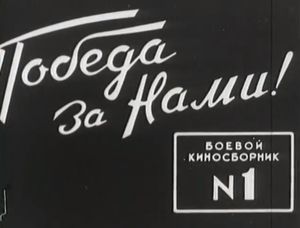 Боевой Киносборник № 1