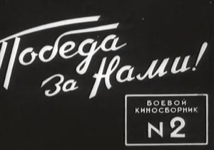 Боевой Киносборник № 2