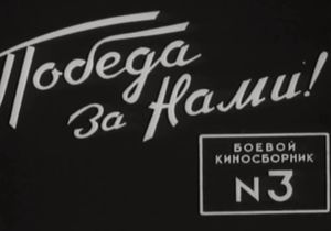 Боевой Киносборник № 3