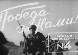 Боевой Киносборник № 4