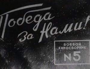 Боевой Киносборник № 5