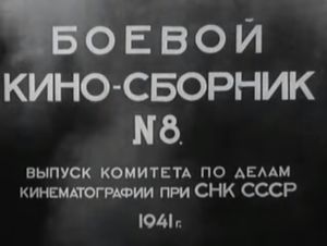 Боевой Киносборник № 8