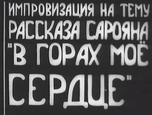 В Горах Моё Сердце