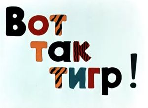 Вот Так Тигр!