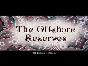Офшорные Резервы