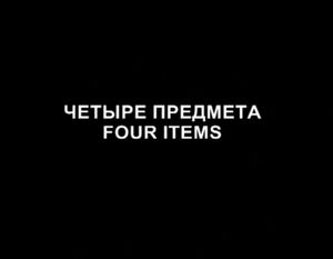 4 Предмета