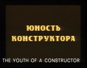 Юность Конструктора