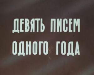Девять Писем Одного Года