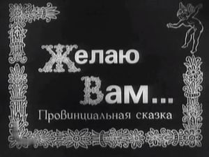 Желаю Вам...