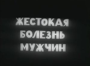 Жестокая Болезнь Мужчин