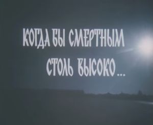 Когда Быть Смертным Столь Высоко...
