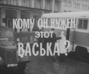 Кому Он Нужен Этот Васька?