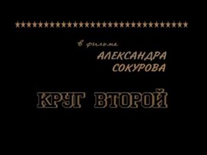 Круг Второй