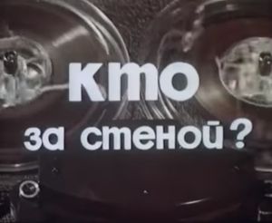 Кто За Стеной?