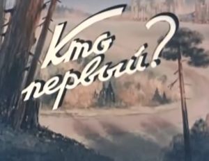 Кто Первый?