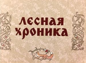 Лесная Хроника