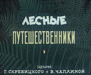 Лесные Путешественники