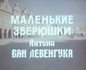 Маленькие Зверюшки Антони Ван Левенгука