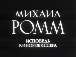 Михаил Ромм: Исповедь Кинорежиссера