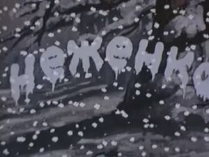 Неженка