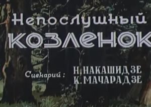 Непослушный Козлёнок