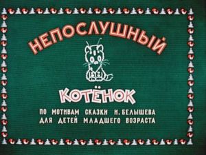 Непослушный Котёнок