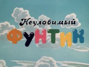 Неуловимый Фунтик