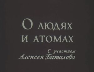 О Людях И Атомах