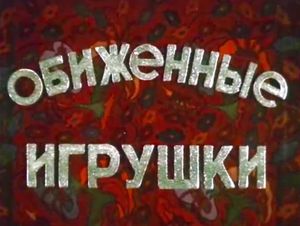Обиженные Игрушки