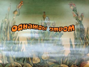 Однажды Утром