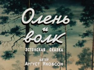 Олень И Волк