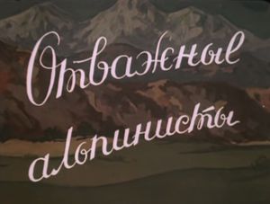 Отважные Альпинисты