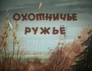 Охотничье Ружьё
