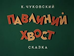 Павлиний Хвост