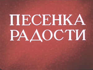 Песенка Радости