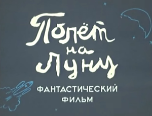 Полёт На Луну
